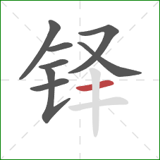 铎的笔顺第8画：横