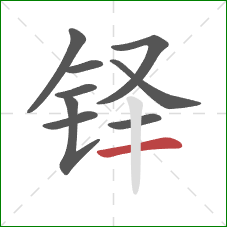 铎的笔顺第9画：横