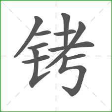 铐的笔顺