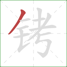 铐的笔顺第1画：撇