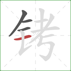 铐的笔顺第4画：横