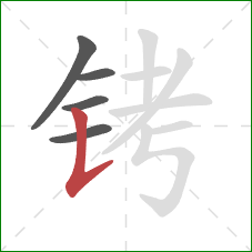 铐的笔顺第5画：竖提