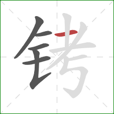 铐的笔顺第6画：横
