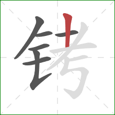 铐的笔顺第7画：竖