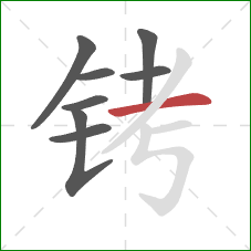 铐的笔顺第8画：横