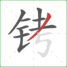 铐的笔顺第9画：撇