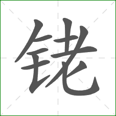 铑的笔顺
