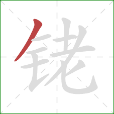 铑的笔顺第1画：撇