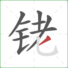 铑的笔顺第10画：撇