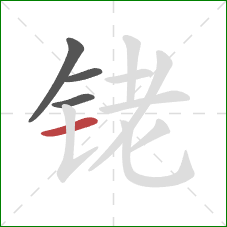 铑的笔顺第4画：横
