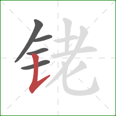 铑的笔顺第5画：竖提
