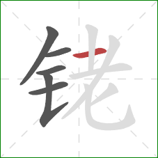 铑的笔顺第6画：横