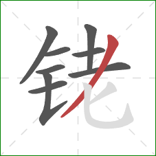 铑的笔顺第9画：撇