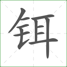 铒的笔顺