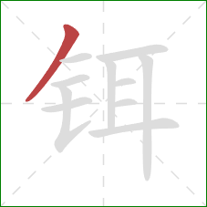 铒的笔顺第1画：撇