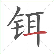 铒的笔顺第11画：横