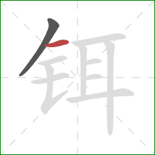 铒的笔顺第2画：横