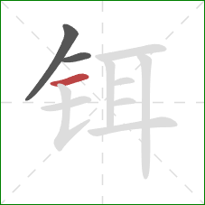 铒的笔顺第3画：横