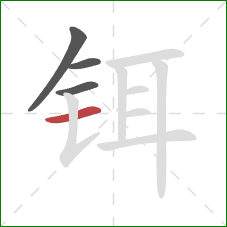 铒的笔顺第4画：横