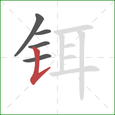 铒的笔顺第5画：竖提
