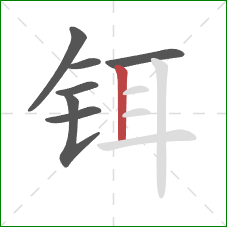 铒的笔顺第7画：竖