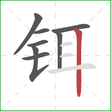铒的笔顺第8画：竖