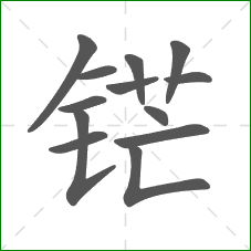 铓的笔顺