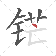 铓的笔顺第10画：点