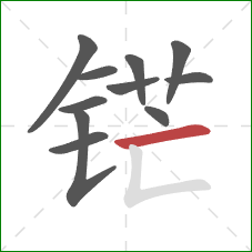 铓的笔顺第11画：横