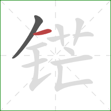 铓的笔顺第2画：横