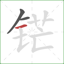 铓的笔顺第3画：横
