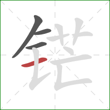 铓的笔顺第4画：横