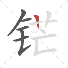 铓的笔顺第6画：竖