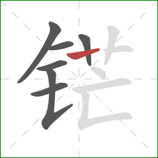 铓的笔顺第7画：横