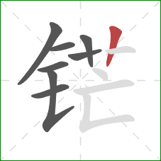 铓的笔顺第8画：竖