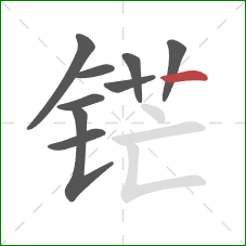 铓的笔顺第9画：横