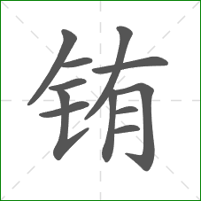 铕的笔顺 铕的笔顺