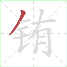 铕的笔顺第1画:撇 铕的笔顺第1画:撇