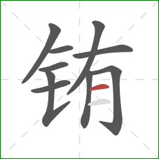 铕的笔顺第10画:横 铕的笔顺第10画:横