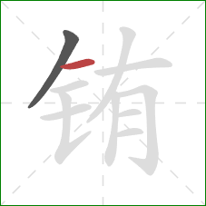 铕的笔顺第2画:横 铕的笔顺第2画:横