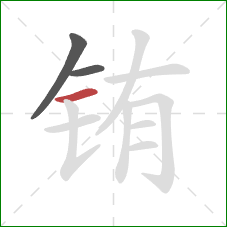 铕的笔顺第3画:横 铕的笔顺第3画:横