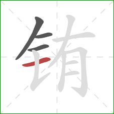 铕的笔顺第4画:横 铕的笔顺第4画:横