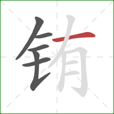 铕的笔顺第6画:横 铕的笔顺第6画:横