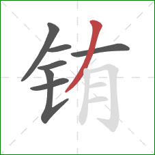 铕的笔顺第7画:撇 铕的笔顺第7画:撇