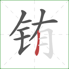 铕的笔顺第8画:竖 铕的笔顺第8画:竖