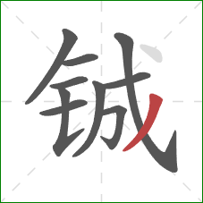 铖的笔顺第10画：撇