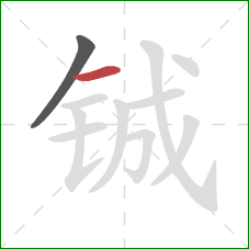铖的笔顺第2画：横