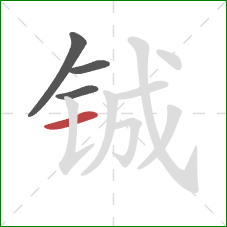 铖的笔顺第4画：横
