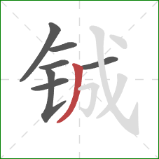 铖的笔顺第7画：撇