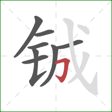 铖的笔顺第8画：横折钩